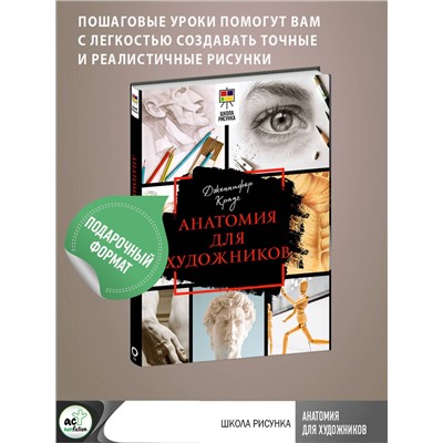АСТ Дженнифер Крауч "Анатомия для художников"