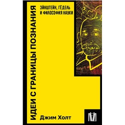 АСТ Джим Холт "Идеи с границы познания. Эйнштейн, Гёдель и философия науки"