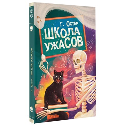 АСТ Остер Г.Б. "Школа ужасов"