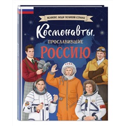 Эксмо Константин Шабалдин "Космонавты, прославившие Россию"