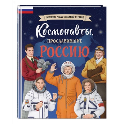 Эксмо Константин Шабалдин "Космонавты, прославившие Россию"