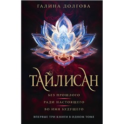 420544 АСТ Галина Долгова "Тайлисан (трилогия)"