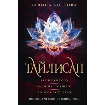 420544 АСТ Галина Долгова "Тайлисан (трилогия)"