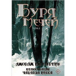 368729 АСТ Джордж Мартин "Буря мечей. Том 1"