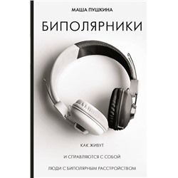 АСТ Пушкина Маша "Биполярники: как живут и справляются с собой люди с биполярным расстройством"