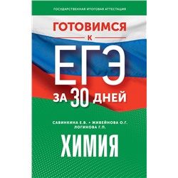 АСТ Е. В. Савинкина, О. Г. Живейнова, Г. П. Логинова "Готовимся к ЕГЭ за 30 дней. Химия"