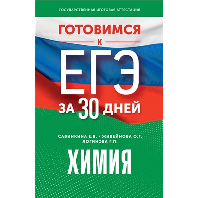 АСТ Е. В. Савинкина, О. Г. Живейнова, Г. П. Логинова "Готовимся к ЕГЭ за 30 дней. Химия"