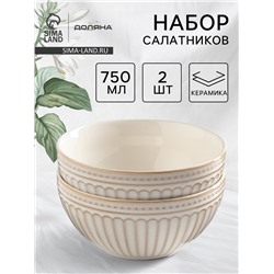 Салатники Доляна «Винтаж», d=15 см, набор 2 шт., керамика, бежевые