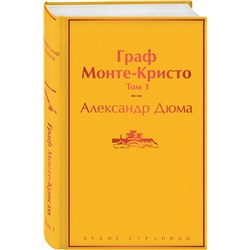 Эксмо Александр Дюма "Граф Монте-Кристо. Том 1"