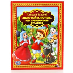 А. Толстой. Золотой ключик или приключения Буратино (детская библиотека)