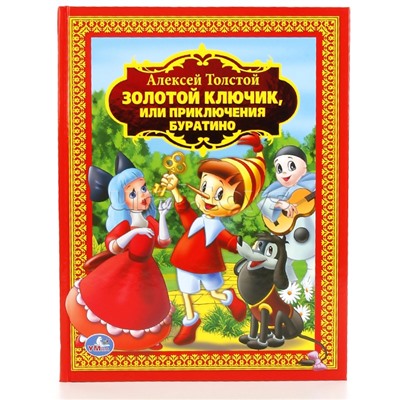 А. Толстой. Золотой ключик или приключения Буратино (детская библиотека)