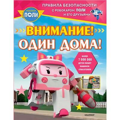 АСТ Звонцова О. А. "Внимание! Один дома!"