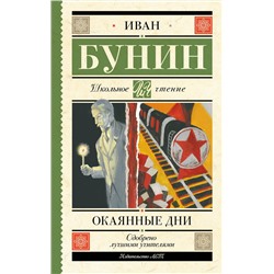 АСТ Иван Бунин "Окаянные дни"