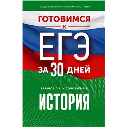 АСТ Баранов П.А., Соловьёв Я.В. "Готовимся к ЕГЭ за 30 дней. История"