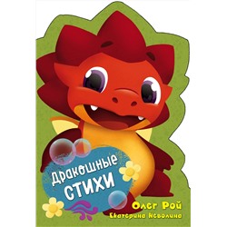 Эксмо Олег Рой, Екатерина Неволина "Дракошные стихи"