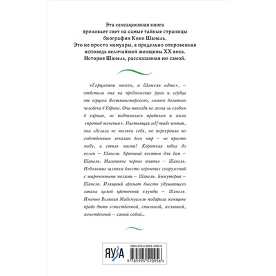 Эксмо Шанель К. "Коко Шанель. Жизнь, рассказанная ею самой"