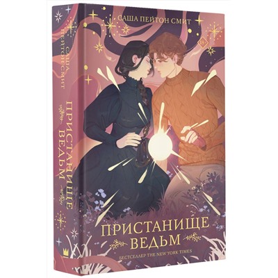 АСТ Саша Пейтон Смит "Пристанище ведьм"