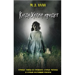 Эксмо М. Д. Хаан "Когда Хелен придет"
