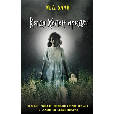 Эксмо М. Д. Хаан "Когда Хелен придет"
