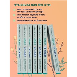 Эксмо Стефани Шталь "Любит/не любит. Что мешает вам создать крепкие отношения и как это исправить"