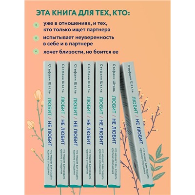 Эксмо Стефани Шталь "Любит/не любит. Что мешает вам создать крепкие отношения и как это исправить"