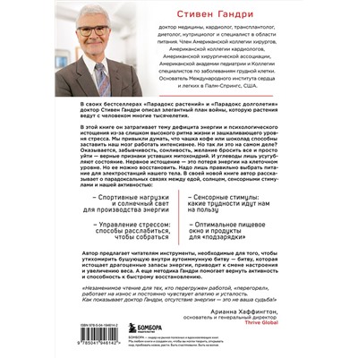 Эксмо Стивен Гандри "Парадокс энергии. Программа преодоления дефицита энергии, усталости и психологического истощения за 5 шагов"