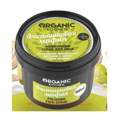 ORGANIC KITCHEN Скраб Полирующий для лица Фисташковая мафия 100 мл