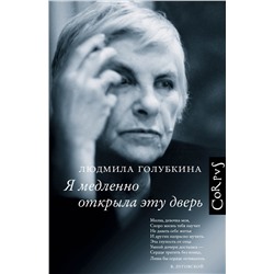 АСТ Людмила Голубкина "Я медленно открыла эту дверь"