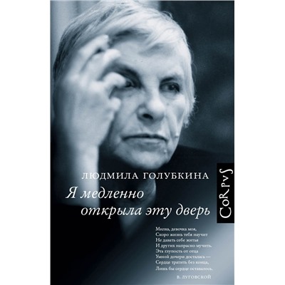 АСТ Людмила Голубкина "Я медленно открыла эту дверь"