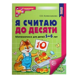 Рабочая тетрадь «Я считаю до десяти», для детей 5-6 лет, цветная, новая обложка