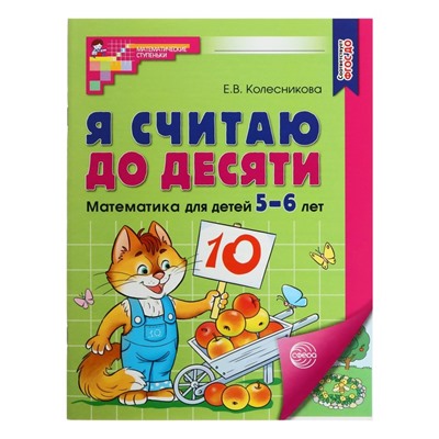 Рабочая тетрадь «Я считаю до десяти», для детей 5-6 лет, цветная, новая обложка
