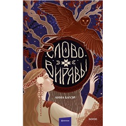 Эксмо Анна Бауэр "Слово Вирявы"