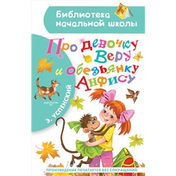АСТ Успенский Э.Н. "Про девочку Веру и обезьянку Анфису"