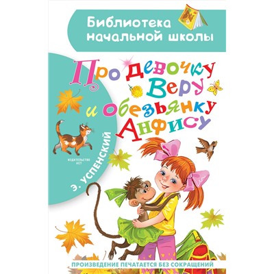 АСТ Успенский Э.Н. "Про девочку Веру и обезьянку Анфису"