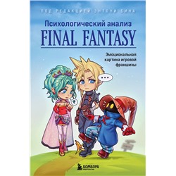 Эксмо под ред. Энтони Бина "Психологический анализ Final Fantasy. Эмоциональная картина игровой франшизы"