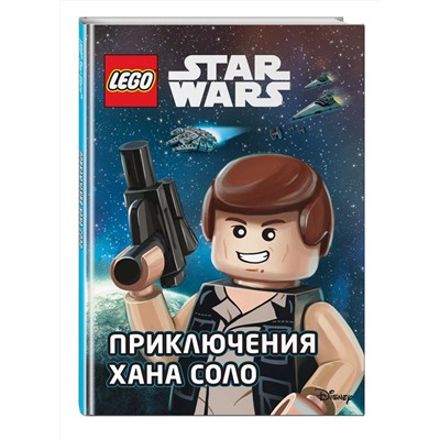 Эксмо "STAR WARS. Приключения Хана Соло"