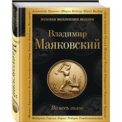 Эксмо Владимир Маяковский "Во весь голос"