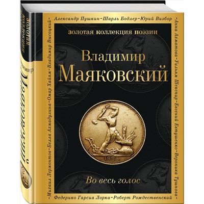 362199 Эксмо Владимир Маяковский "Во весь голос"