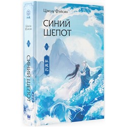 АСТ Цзюлу Фэйсян "Синий шепот. Книга 1"