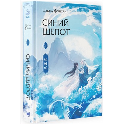 АСТ Цзюлу Фэйсян "Синий шепот. Книга 1"