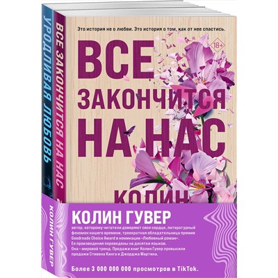 Эксмо Колин Гувер "Комплект из 2-х книг (Все закончится на нас + Уродливая любовь)"