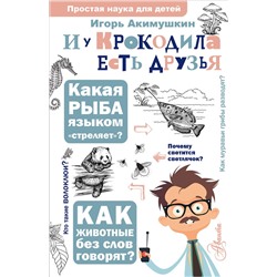 АСТ Акимушкин И. И. "И у крокодила есть друзья"