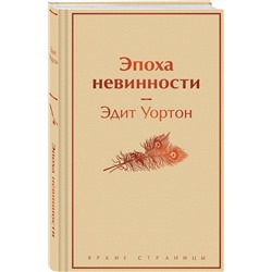 Эксмо Эдит Уортон "Эпоха невинности"