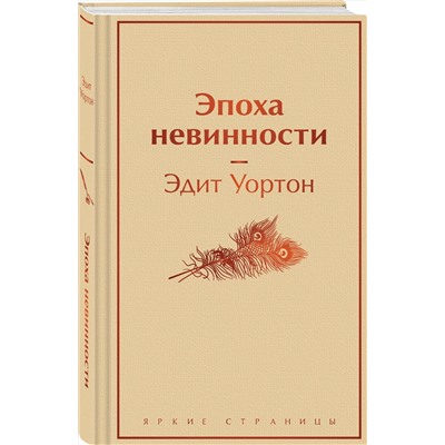 Эксмо Эдит Уортон "Эпоха невинности"