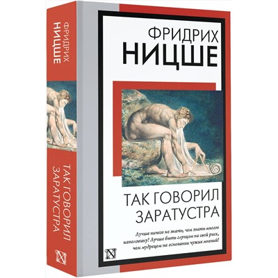 АСТ Фридрих Ницше "Так говорил Заратустра"