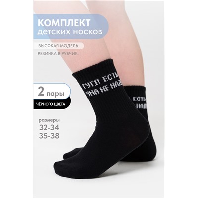 Носки детские Гугл (набор 2 пары)