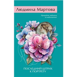 Эксмо Людмила Мартова "Последний штрих к портрету"
