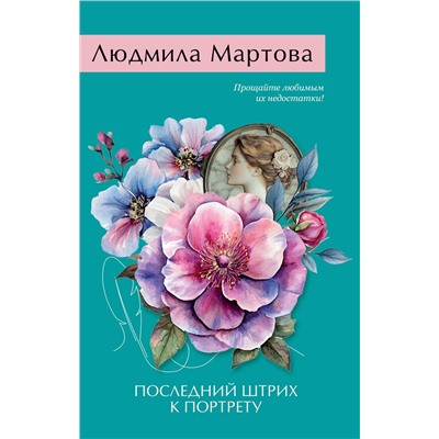 Эксмо Людмила Мартова "Последний штрих к портрету"