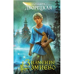 411104 Эксмо Елизавета Дворецкая "Знамение змиево"
