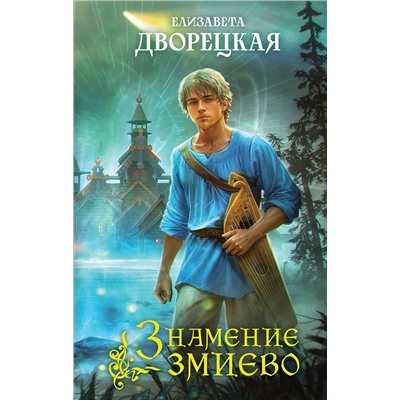411104 Эксмо Елизавета Дворецкая "Знамение змиево"